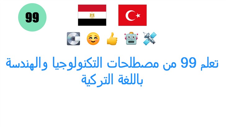 تعلم 99 من مصطلحات التكنولوجيا والهندسة باللغة التركية